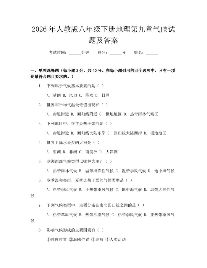 2026年人教版八年级下册地理第九章气候试题及答案：(docx+pdf)免费下载