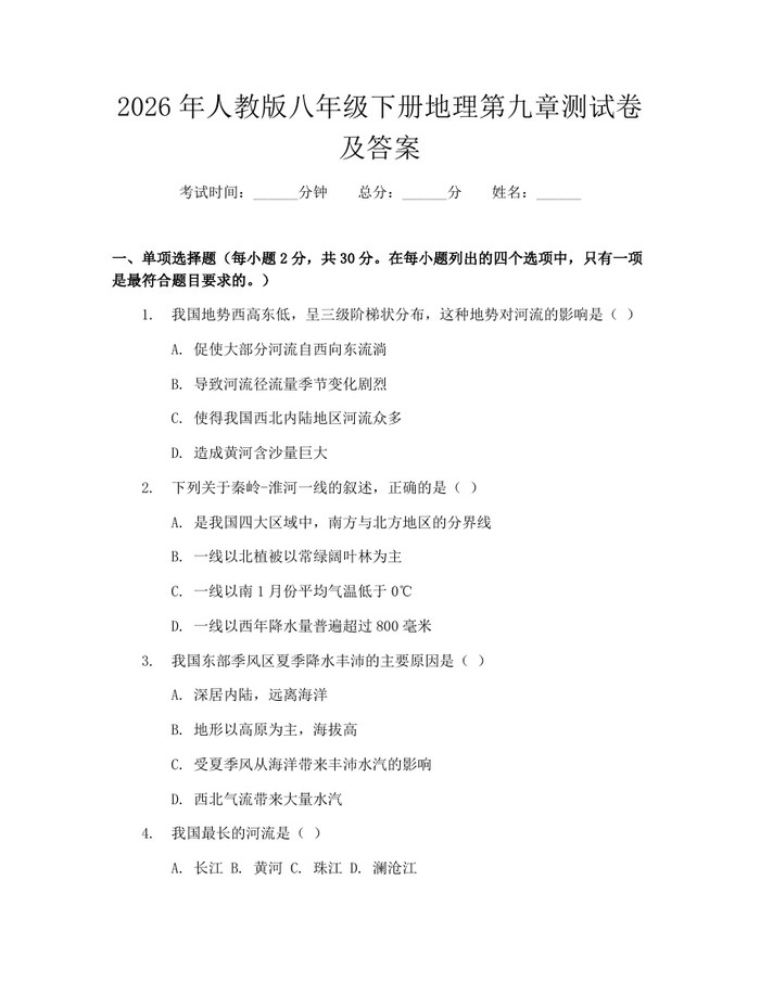 2026年人教版八年级下册地理第九章测试卷及答案：(docx+pdf)免费下载