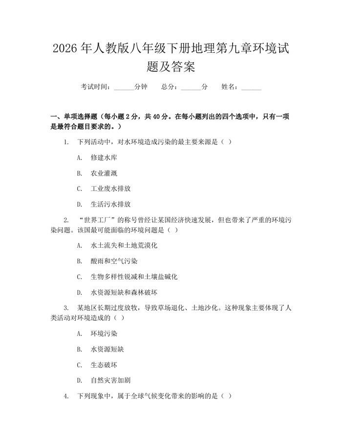 2026年人教版八年级下册地理第九章环境试题及答案：(docx+pdf)免费下载