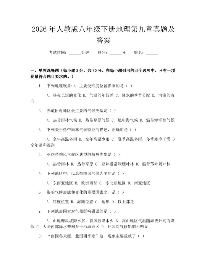 2026年人教版八年级下册地理第九章真题及答案:(docx+pdf)免费下载