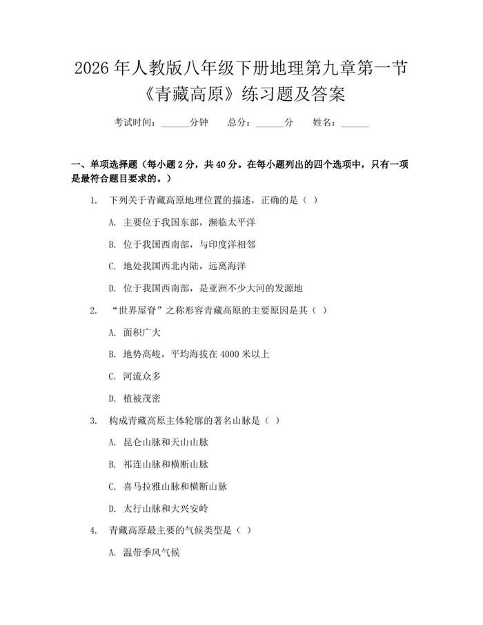 2026年人教版八年级下册地理第九章第一节《青藏高原》练习题及答案：(docx+pdf)免费下载