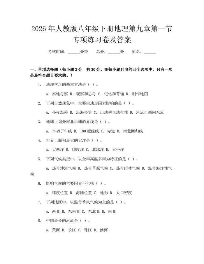 2026年人教版八年级下册地理第九章第一节专项练习卷及答案：(docx+pdf)免费下载