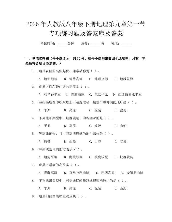 2026年人教版八年级下册地理第九章第一节专项练习题及答案库及答案:(docx+pdf)免费下载