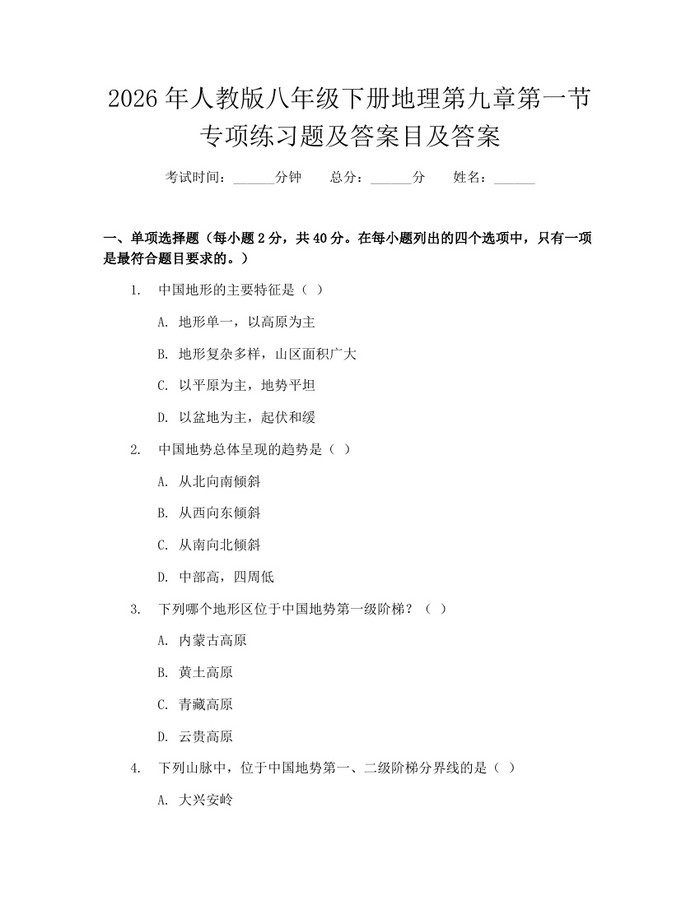 2026年人教版八年级下册地理第九章第一节专项练习题及答案目及答案:(docx+pdf)免费下载