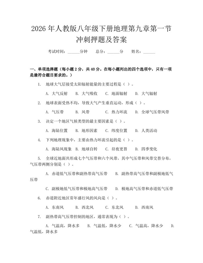 2026年人教版八年级下册地理第九章第一节冲刺押题及答案：(docx+pdf)免费下载