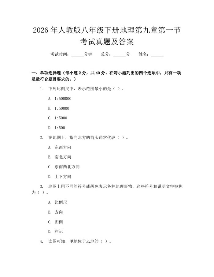 2026年人教版八年级下册地理第九章第一节考试真题及答案:(docx+pdf)免费下载