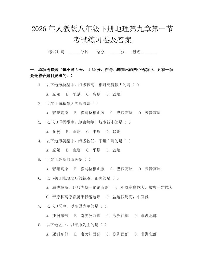 2026年人教版八年级下册地理第九章第一节考试练习卷及答案：(docx+pdf)免费下载