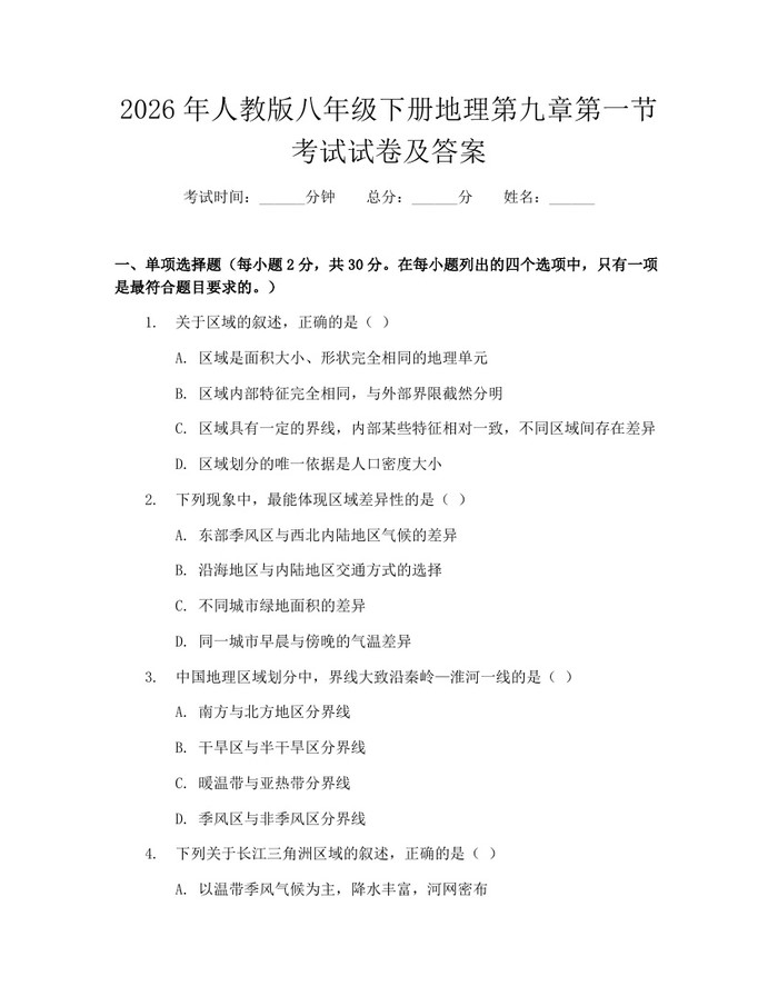 2026年人教版八年级下册地理第九章第一节考试试卷及答案：(docx+pdf)免费下载