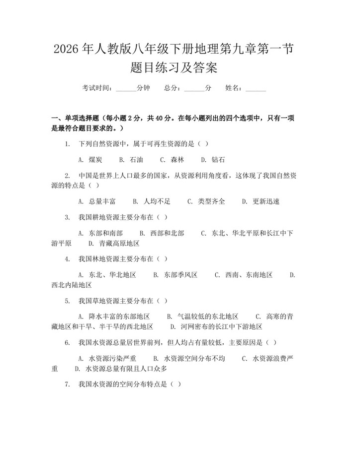 2026年人教版八年级下册地理第九章第一节题目练习及答案：(docx+pdf)免费下载