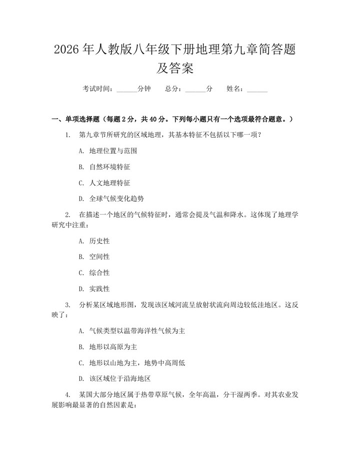 2026年人教版八年级下册地理第九章简答题及答案：(docx+pdf)免费下载
