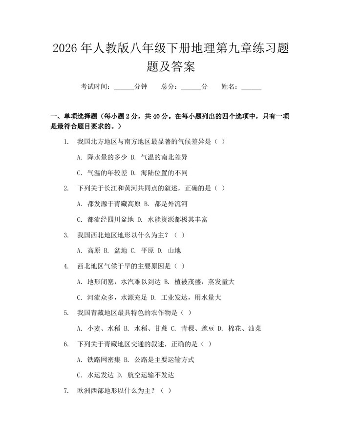 2026年人教版八年级下册地理第九章练习题题及答案:(docx+pdf)免费下载