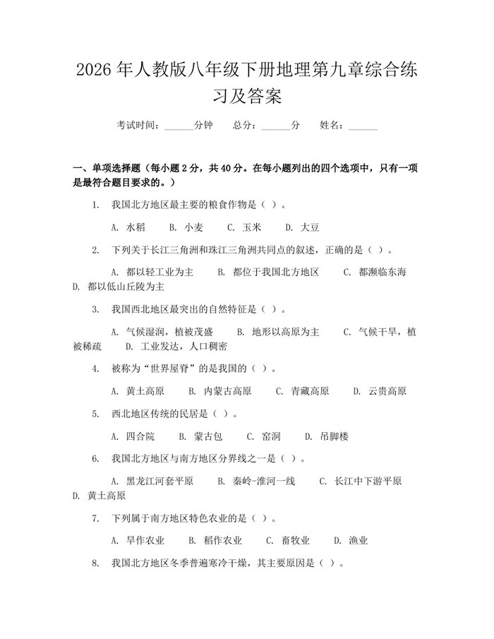 2026年人教版八年级下册地理第九章综合练习及答案：(docx+pdf)免费下载