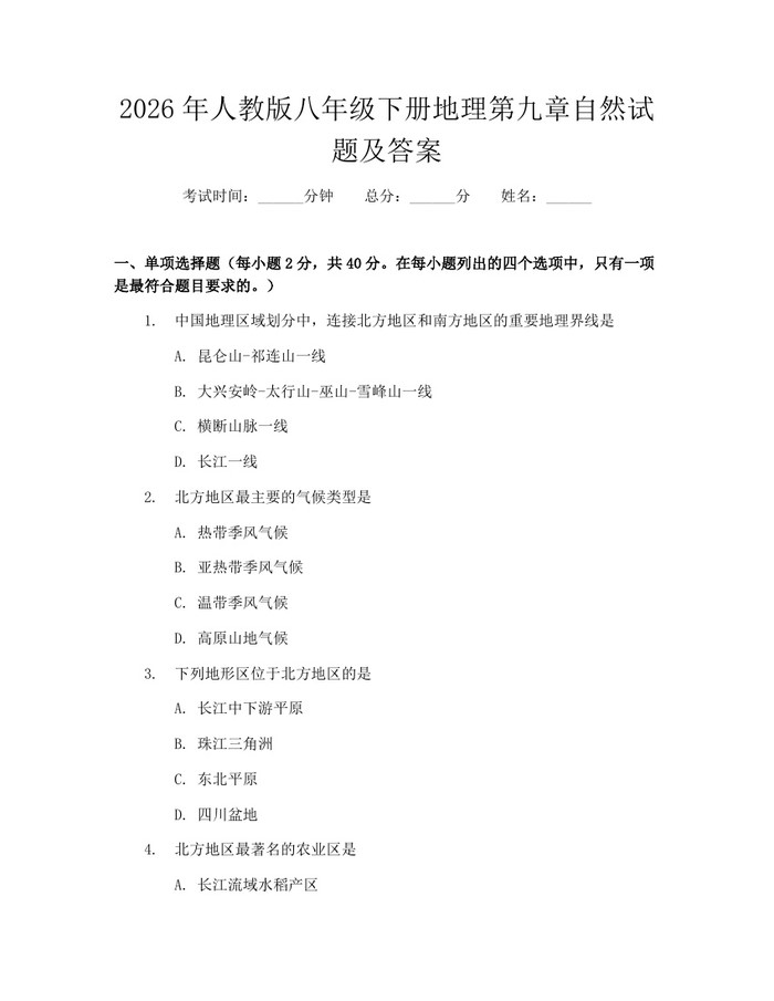 2026年人教版八年级下册地理第九章自然试题及答案：(docx+pdf)免费下载