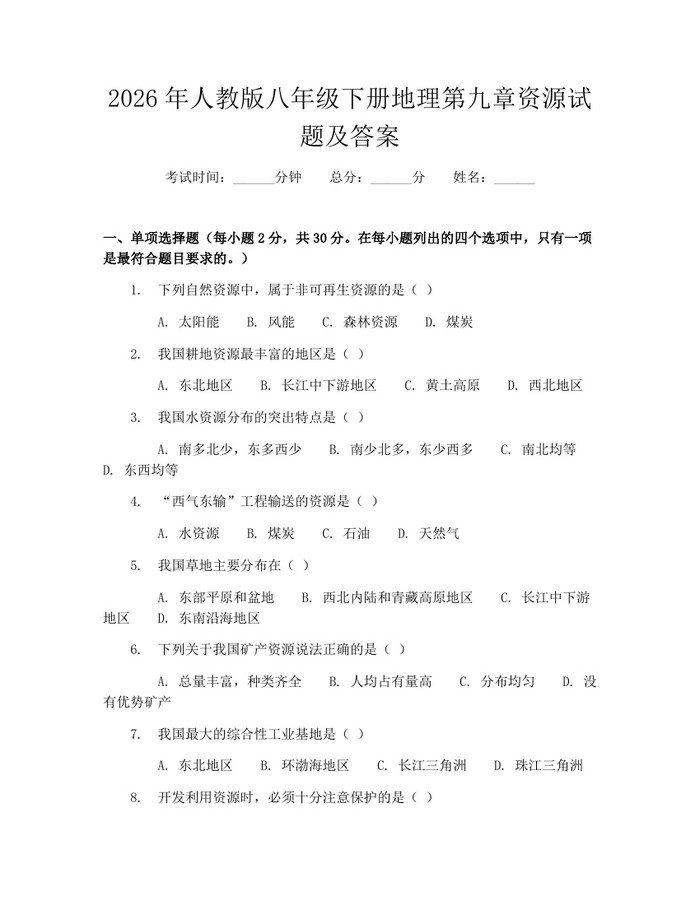 2026年人教版八年级下册地理第九章资源试题及答案：(docx+pdf)免费下载