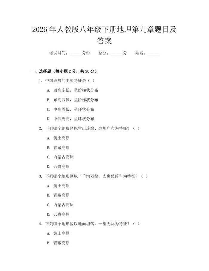 2026年人教版八年级下册地理第九章题目及答案：(docx+pdf)免费下载