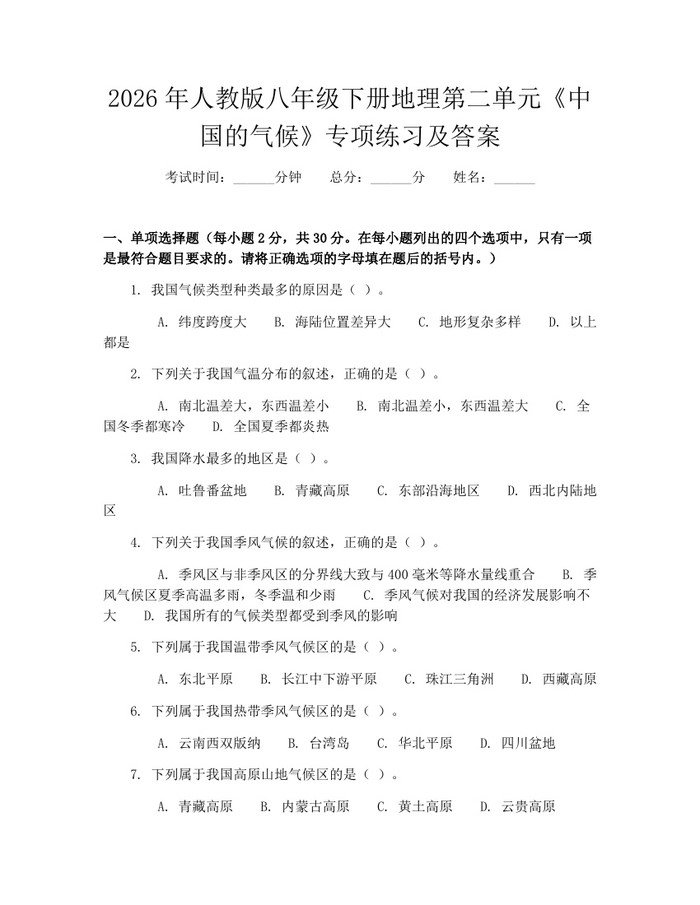 2026年人教版八年级下册地理第二单元《中国的气候》专项练习及答案：(docx+pdf)免费下载