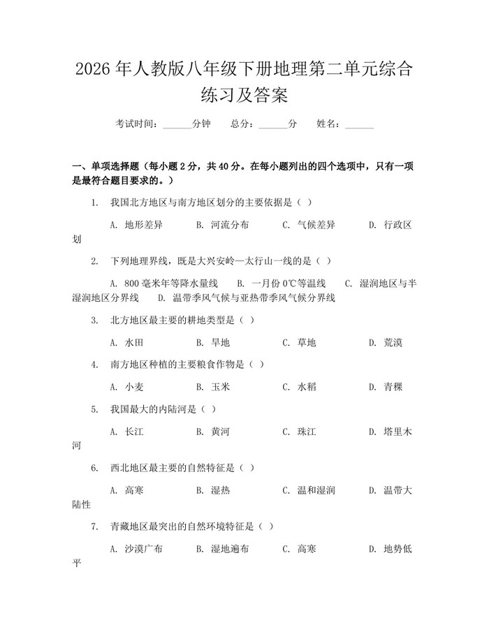2026年人教版八年级下册地理第二单元综合练习及答案：(docx+pdf)免费下载