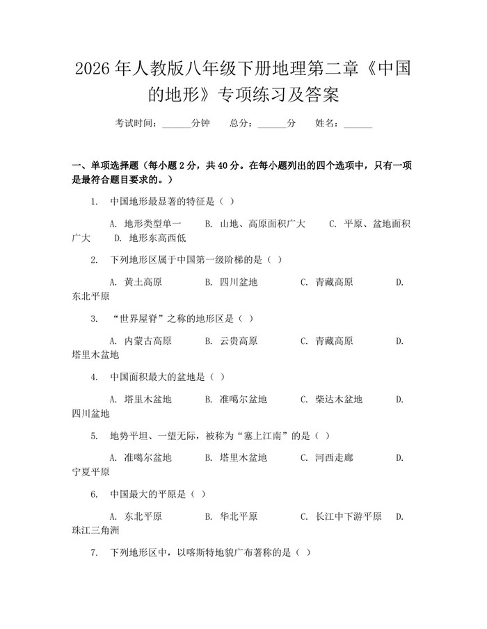 2026年人教版八年级下册地理第二章《中国的地形》专项练习及答案：(docx+pdf)免费下载