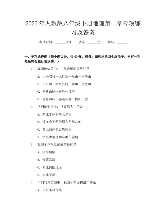 2026年人教版八年级下册地理第二章专项练习及答案:(docx+pdf)免费下载
