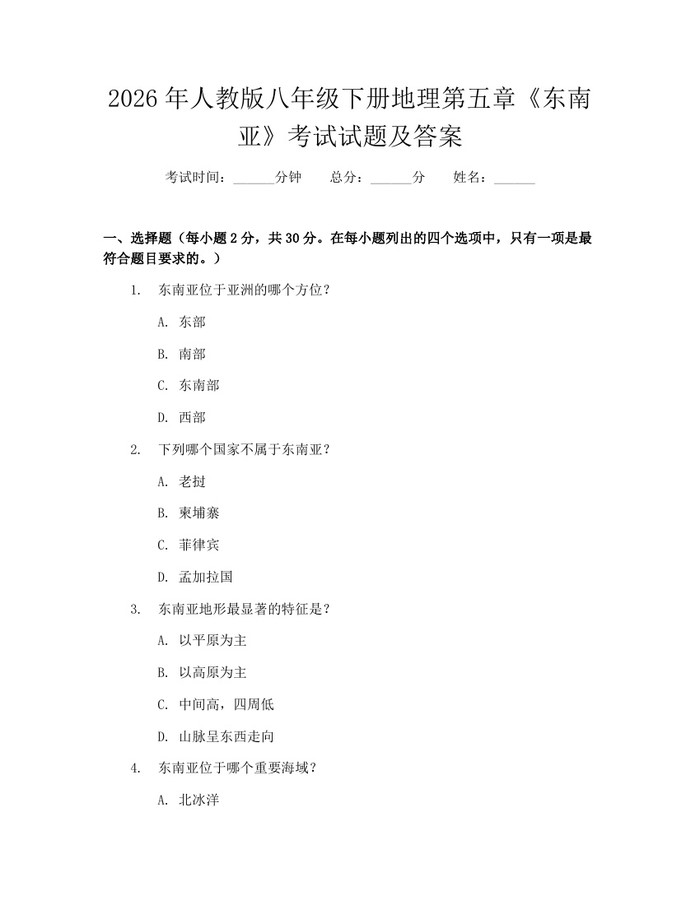 2026年人教版八年级下册地理第五章《东南亚》考试试题及答案:(docx+pdf)免费下载