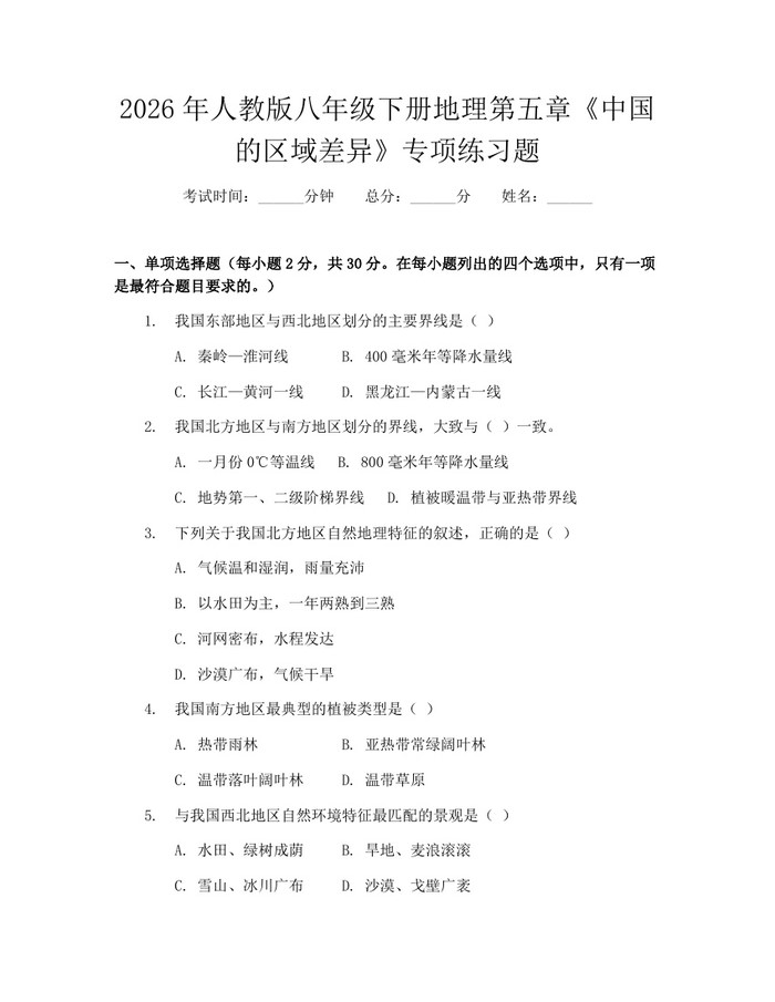 2026年人教版八年级下册地理第五章《中国的区域差异》专项练习题：(docx+pdf)免费下载
