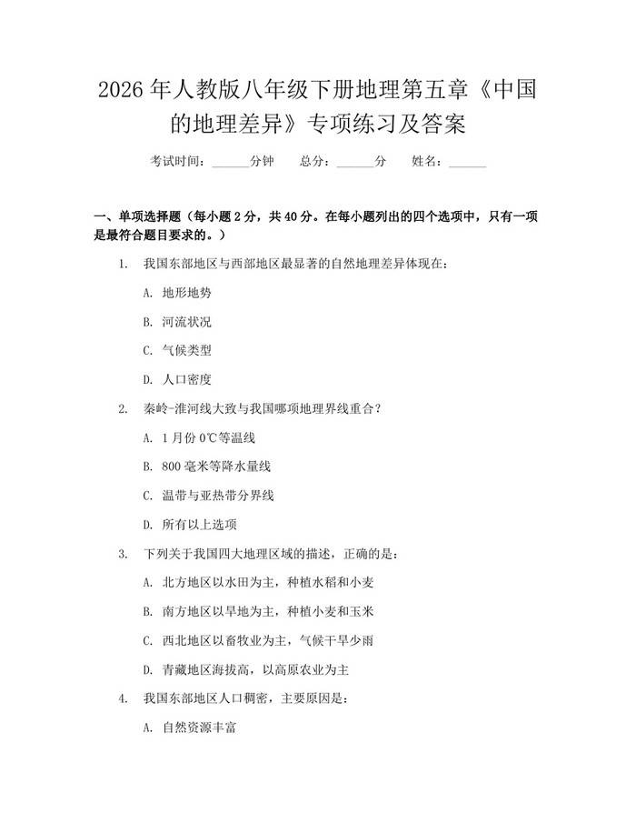2026年人教版八年级下册地理第五章《中国的地理差异》专项练习及答案：(docx+pdf)免费下载