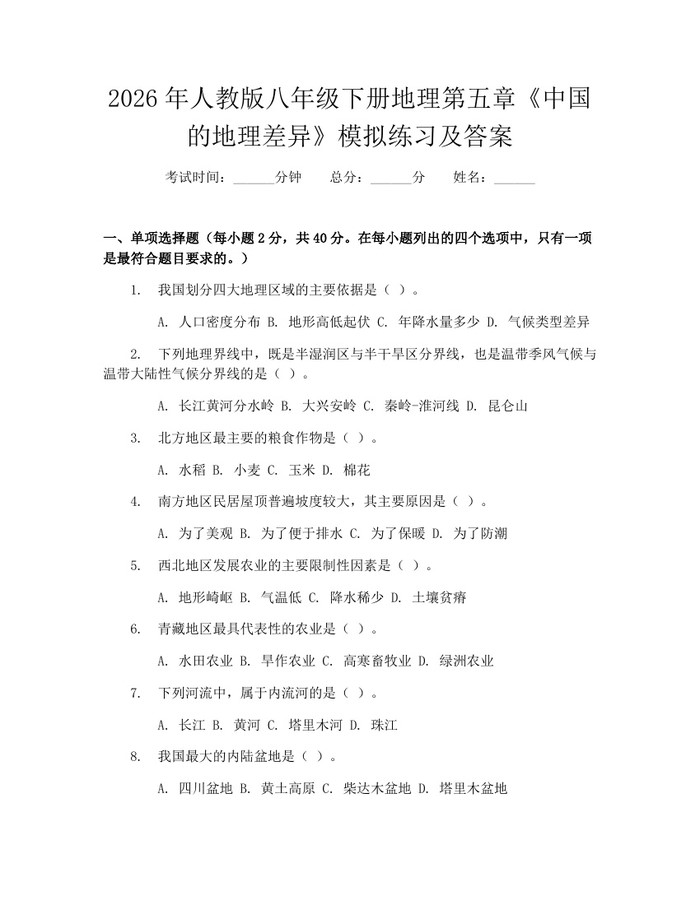 2026年人教版八年级下册地理第五章《中国的地理差异》模拟练习及答案：(docx+pdf)免费下载