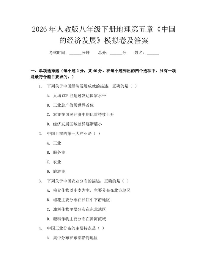 2026年人教版八年级下册地理第五章《中国的经济发展》模拟卷及答案：(docx+pdf)免费下载