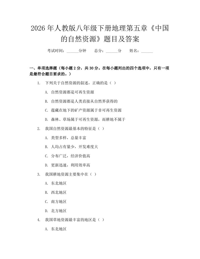 2026年人教版八年级下册地理第五章《中国的自然资源》题目及答案:(docx+pdf)免费下载