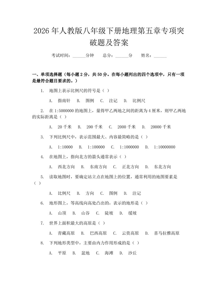 2026年人教版八年级下册地理第五章专项突破题及答案：(docx+pdf)免费下载