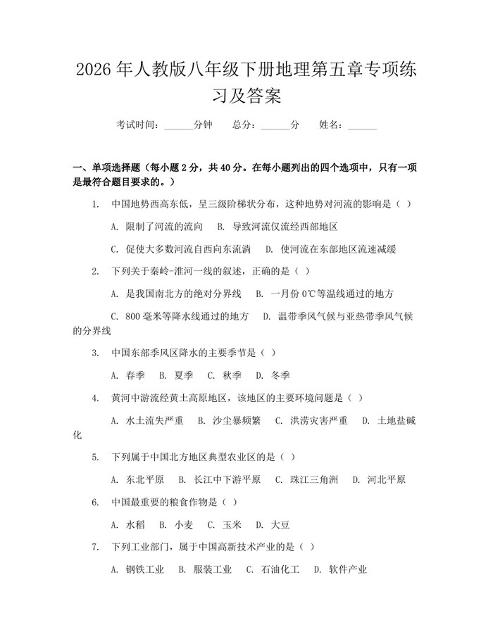 2026年人教版八年级下册地理第五章专项练习及答案:(docx+pdf)免费下载