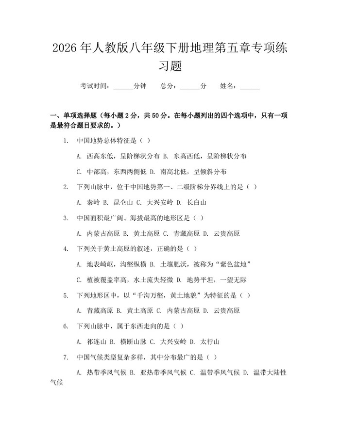 2026年人教版八年级下册地理第五章专项练习题：(docx+pdf)免费下载