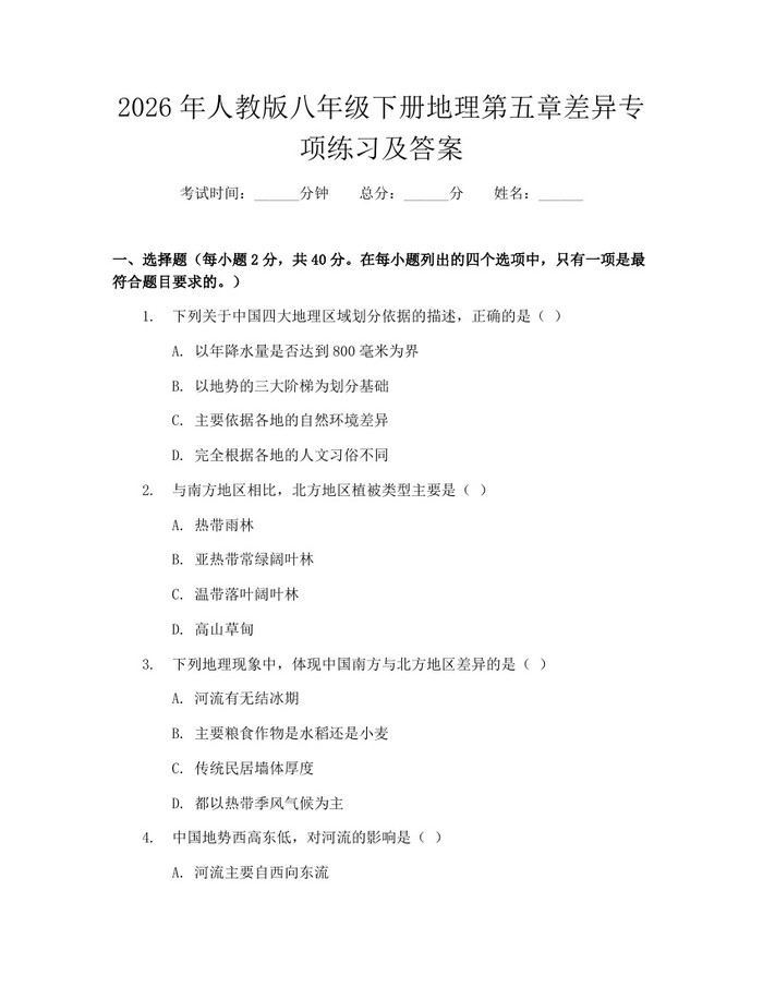 2026年人教版八年级下册地理第五章差异专项练习及答案：(docx+pdf)免费下载