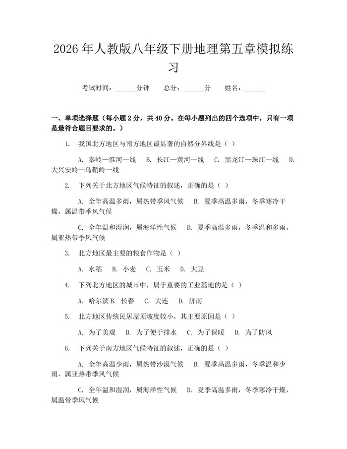 2026年人教版八年级下册地理第五章模拟练习:(docx+pdf)免费下载