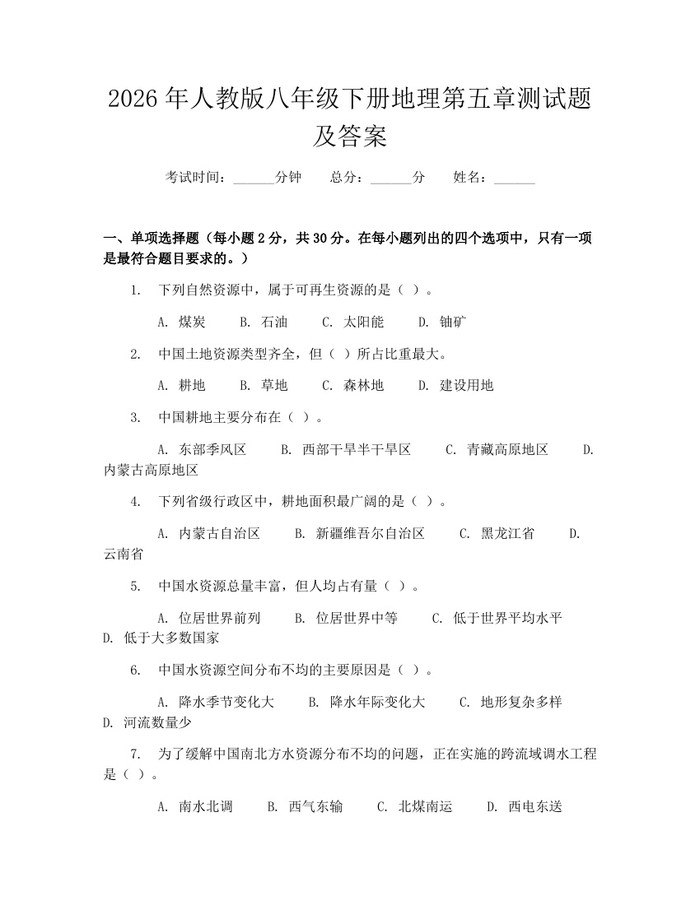 2026年人教版八年级下册地理第五章测试题及答案：(docx+pdf)免费下载