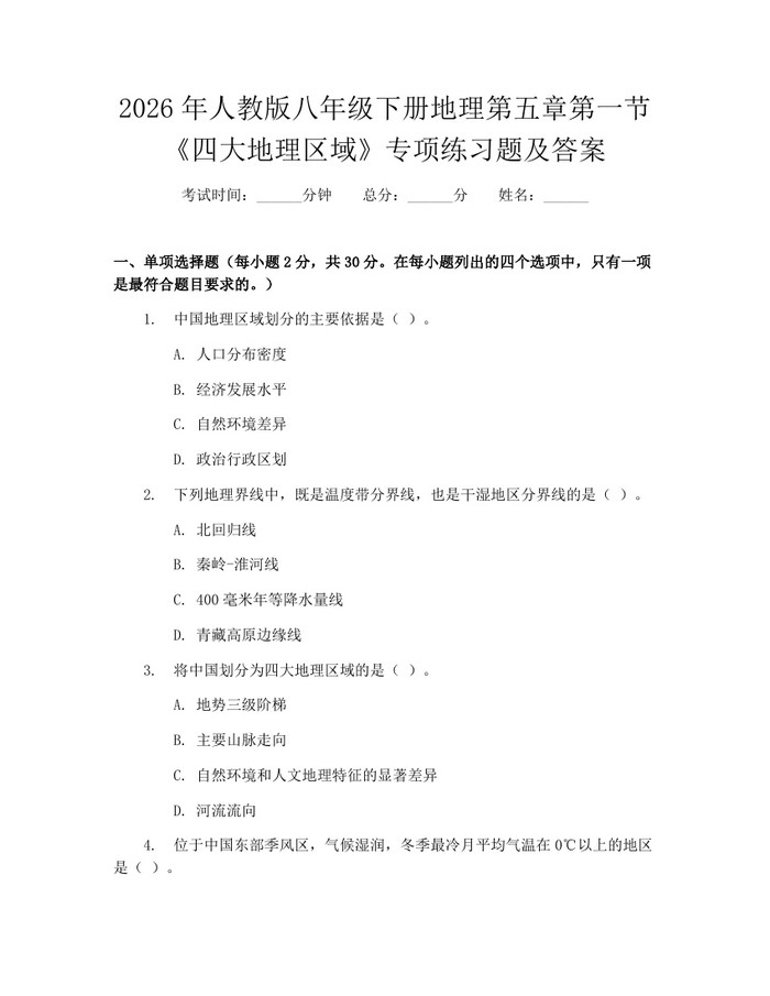 2026年人教版八年级下册地理第五章第一节《四大地理区域》专项练习题及答案：(docx+pdf)免费下载