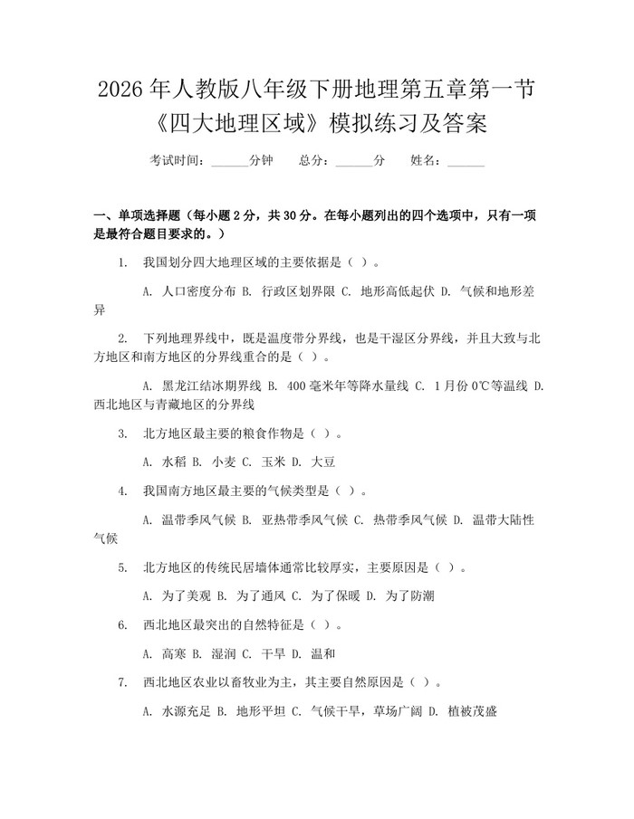 2026年人教版八年级下册地理第五章第一节《四大地理区域》模拟练习及答案：(docx+pdf)免费下载