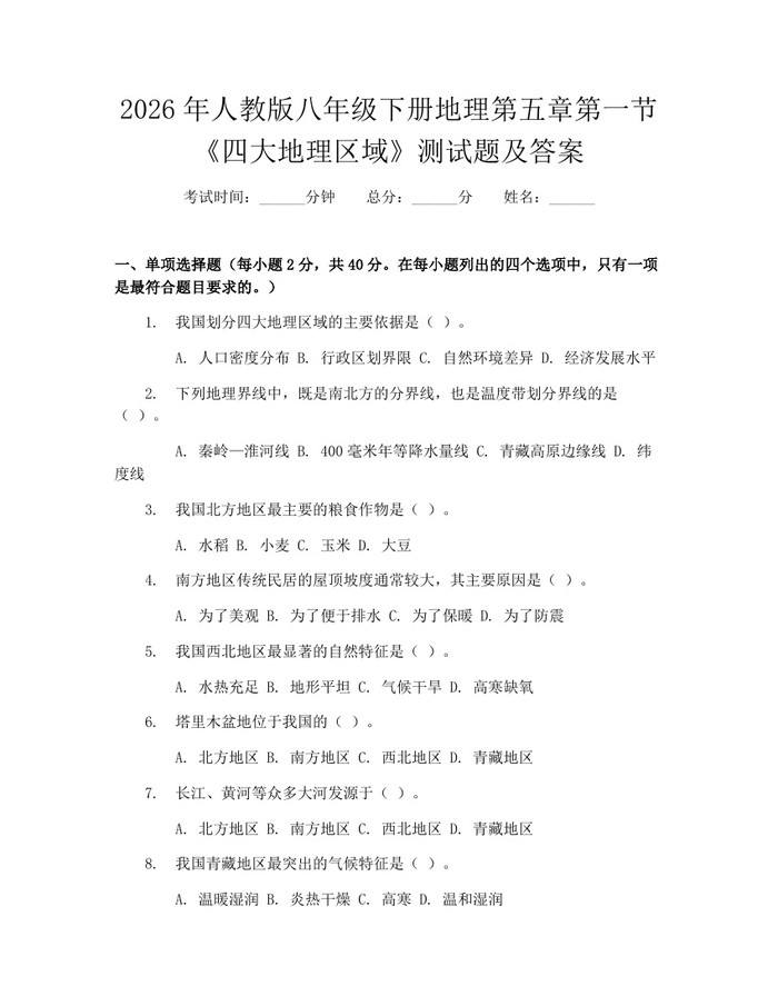 2026年人教版八年级下册地理第五章第一节《四大地理区域》测试题及答案：(docx+pdf)免费下载