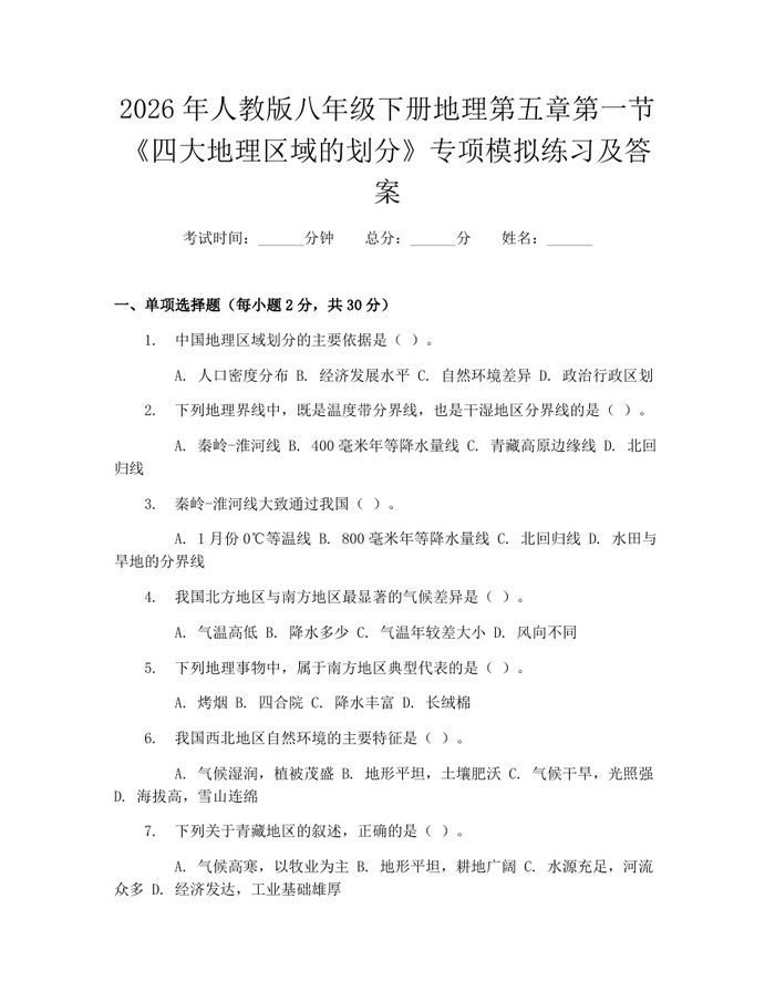 2026年人教版八年级下册地理第五章第一节《四大地理区域的划分》专项模拟练习及答案：(docx+pdf)免费下载