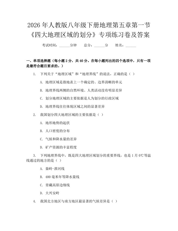 2026年人教版八年级下册地理第五章第一节《四大地理区域的划分》专项练习卷及答案：(docx+pdf)免费下载