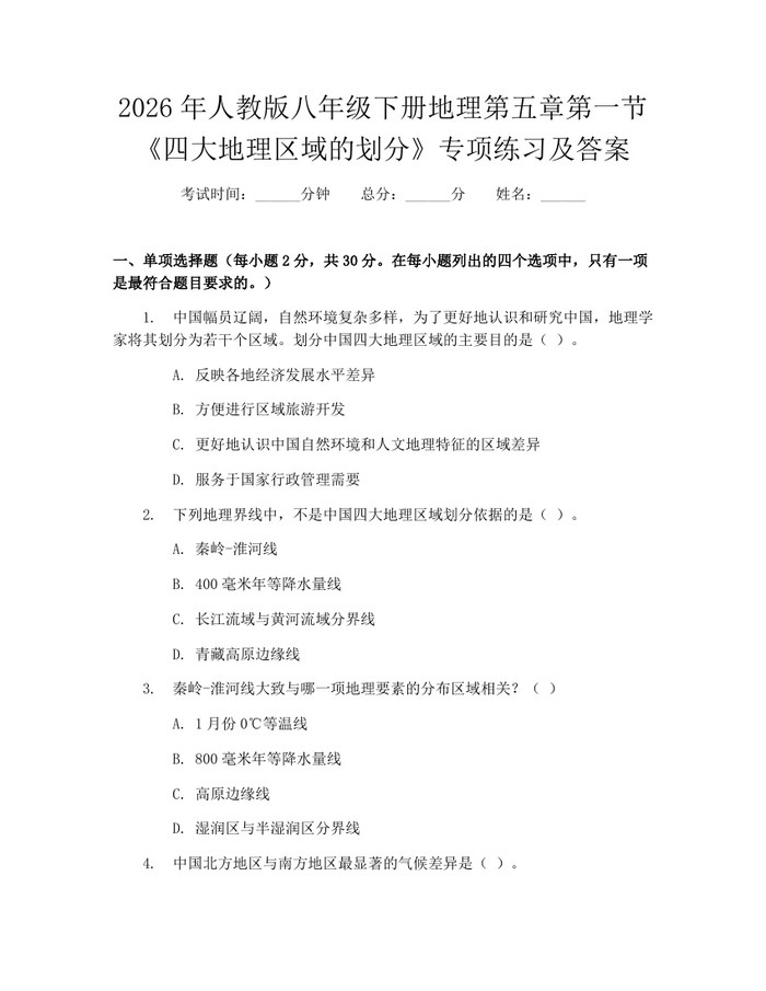 2026年人教版八年级下册地理第五章第一节《四大地理区域的划分》专项练习及答案：(docx+pdf)免费下载