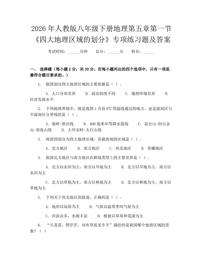 2026年人教版八年级下册地理第五章第一节《四大地理区域的划分》专项练习题及答案：(docx+pdf)免费下载