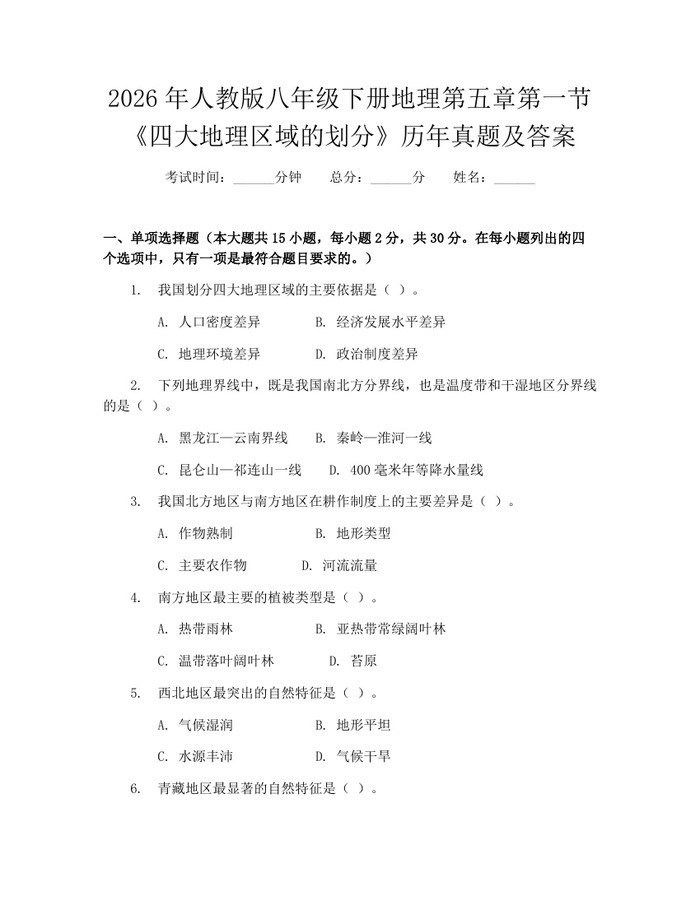 2026年人教版八年级下册地理第五章第一节《四大地理区域的划分》历年真题及答案：(docx+pdf)免费下载
