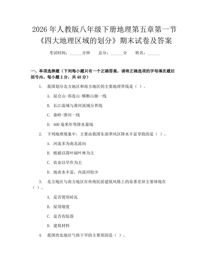 2026年人教版八年级下册地理第五章第一节《四大地理区域的划分》期末试卷及答案：(docx+pdf)免费下载