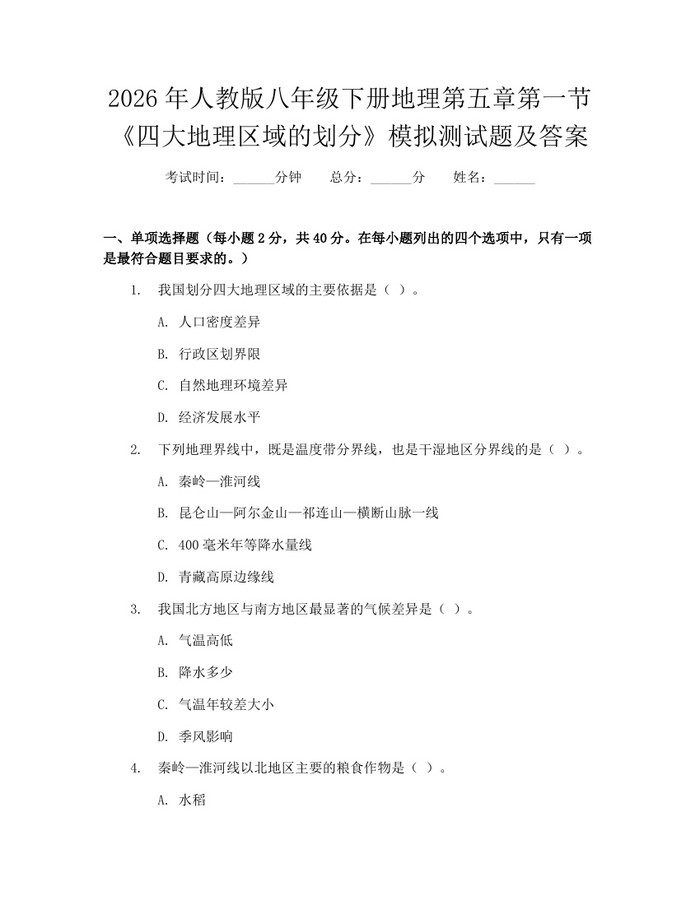 2026年人教版八年级下册地理第五章第一节《四大地理区域的划分》模拟测试题及答案:(docx+pdf)免费下载