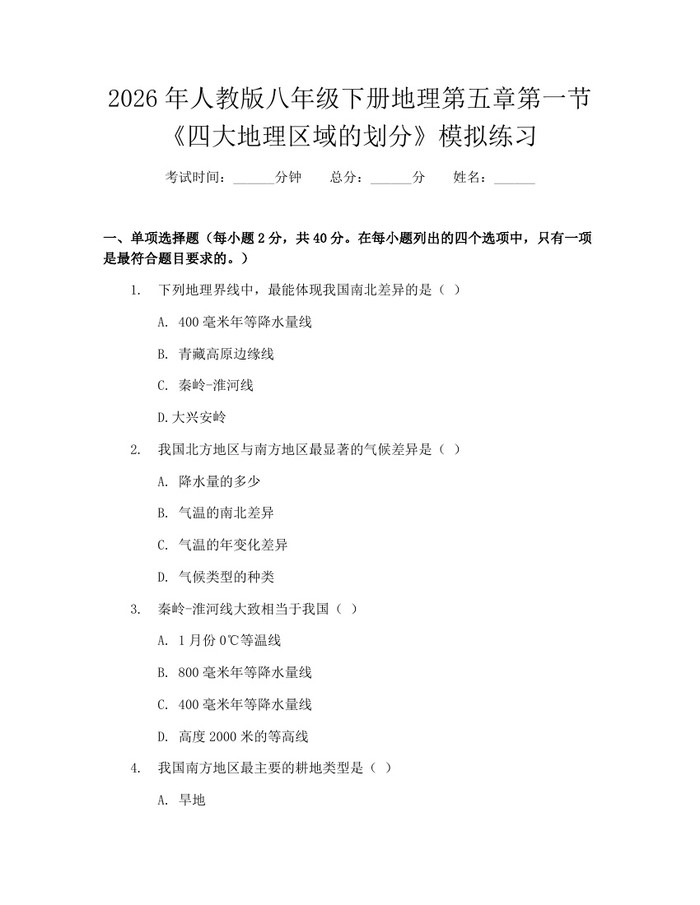 详细阅读:2026年人教版八年级下册地理第五章第一节《四大地理区域的划分》模拟练习:(docx+pdf)免费下载 2026年人教版八年级下册地理第五章第一节《四大地理区域的划分》模拟练习:(docx+pdf)免费下载