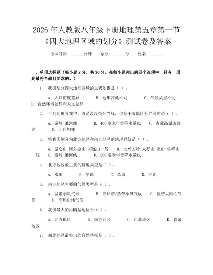 2026年人教版八年级下册地理第五章第一节《四大地理区域的划分》测试卷及答案：(docx+pdf)免费下载