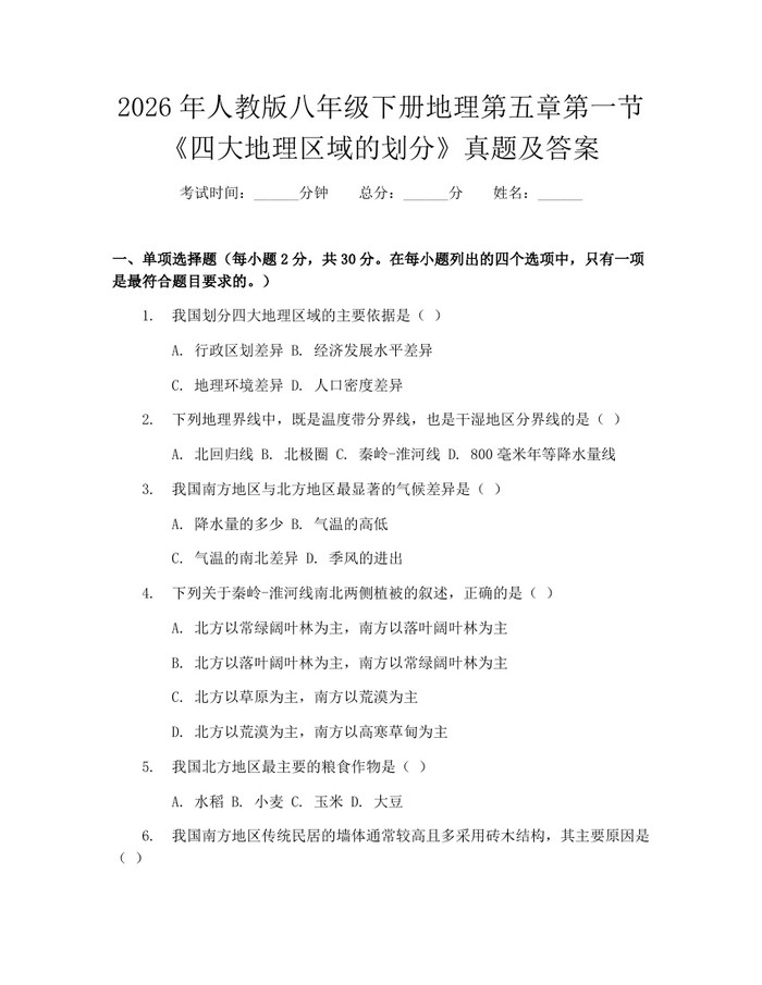 2026年人教版八年级下册地理第五章第一节《四大地理区域的划分》真题及答案：(docx+pdf)免费下载