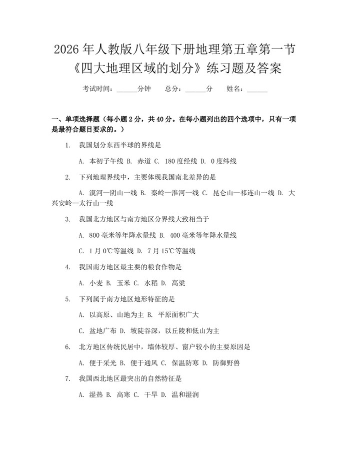 2026年人教版八年级下册地理第五章第一节《四大地理区域的划分》练习题及答案:(docx+pdf)免费下载