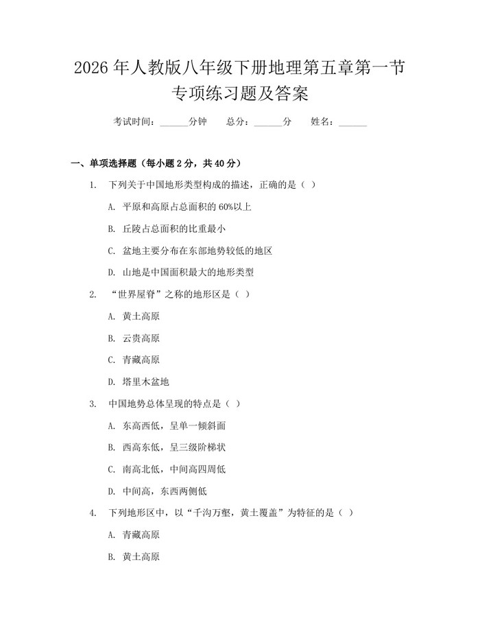 2026年人教版八年级下册地理第五章第一节专项练习题及答案:(docx+pdf)免费下载
